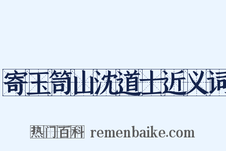 寄玉笥山沈道士近义词是什么意思的图片